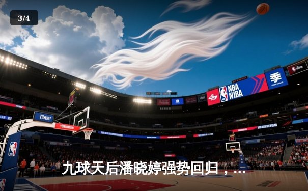 九球天后潘晓婷强势回归，新版直播平台见证中国选手国际赛高光时刻 - 3