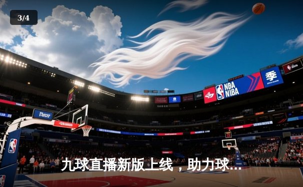 九球直播新版上线，助力球迷沉浸式体验斯诺克世锦赛精彩对决 - 3