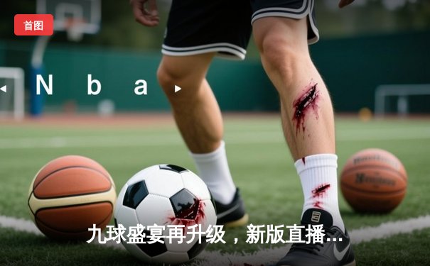 九球盛宴再升级，新版直播平台见证楚秉杰逆转夺冠