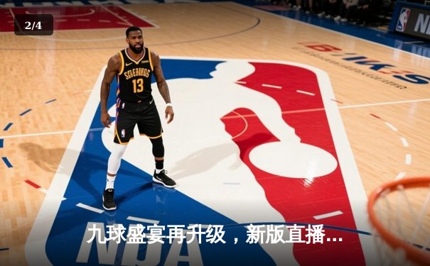 九球盛宴再升级，新版直播平台见证楚秉杰逆转夺冠 - 2