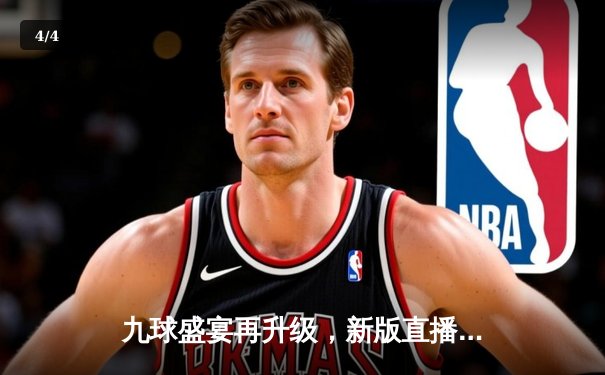 九球盛宴再升级，新版直播平台见证楚秉杰逆转夺冠 - 4