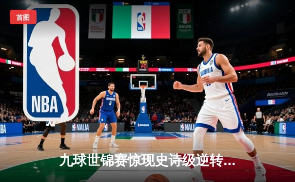 九球世锦赛惊现史诗级逆转 菲律宾名将比亚多决胜局绝杀夺冠