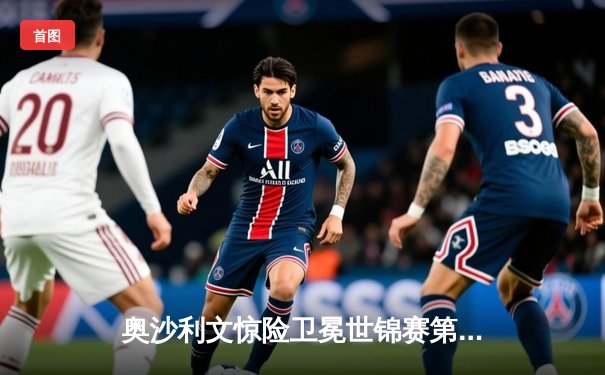 奥沙利文惊险卫冕世锦赛第七冠 九球直播高清多角度回放功能助力球迷见证历史