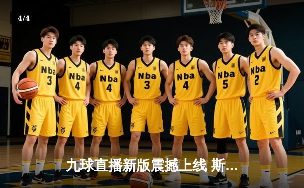 九球直播新版震撼上线 斯诺克世锦赛实时数据全面升级 - 4