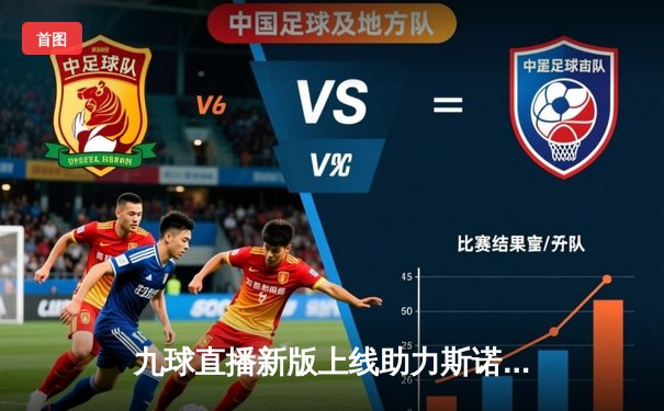 九球直播新版上线助力斯诺克世锦赛，奥沙利文强势晋级八强展王者风范