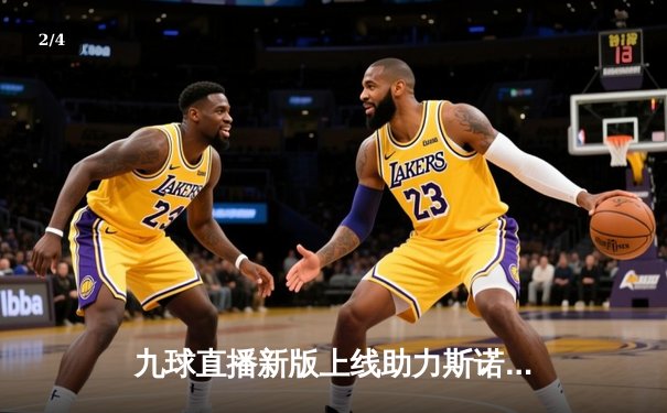 九球直播新版上线助力斯诺克世锦赛，奥沙利文强势晋级八强展王者风范 - 2