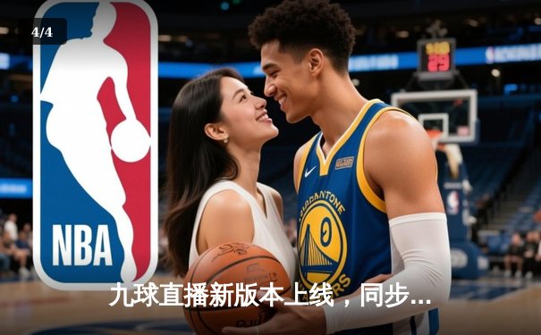 九球直播新版本上线，同步呈现2024斯诺克世锦赛精彩对决 - 4