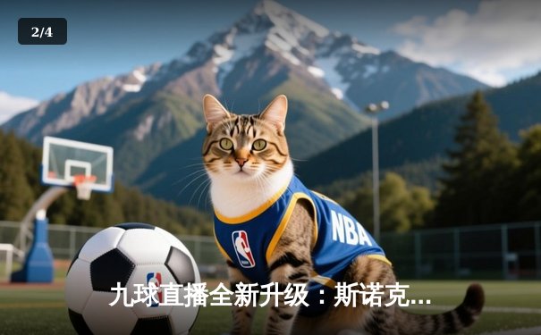 九球直播全新升级：斯诺克大师赛中国双星闪耀，丁俊晖轰单杆147引燃观赛热潮 - 2