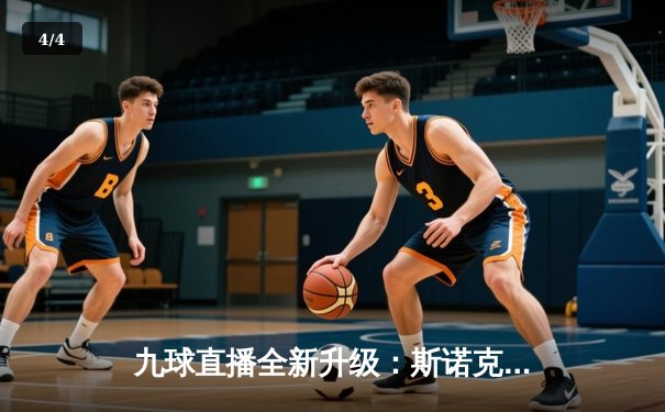 九球直播全新升级：斯诺克大师赛中国双星闪耀，丁俊晖轰单杆147引燃观赛热潮 - 4