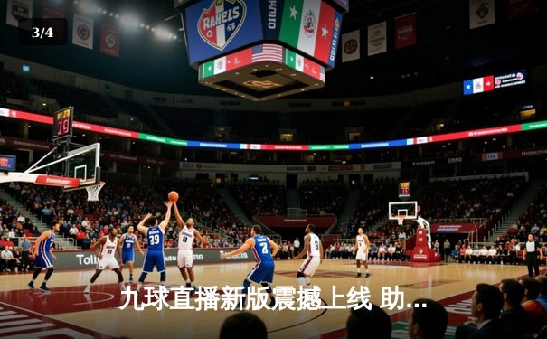 九球直播新版震撼上线 助阵世界九球锦标赛巅峰对决 - 3