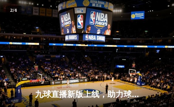 九球直播新版上线，助力球迷捕捉斯诺克大师赛精彩瞬间 - 2