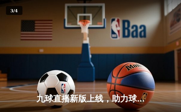 九球直播新版上线，助力球迷捕捉斯诺克大师赛精彩瞬间 - 3