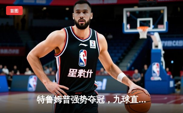 特鲁姆普强势夺冠，九球直播新版同步上线，台球迷迎来观赛盛宴