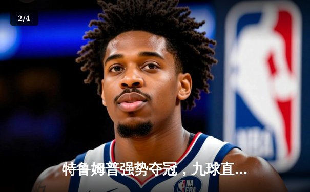 特鲁姆普强势夺冠，九球直播新版同步上线，台球迷迎来观赛盛宴 - 2