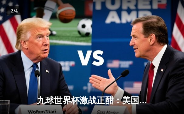 九球世界杯激战正酣：美国队逆转夺冠，新星凯莉·费雪独揽MVP - 2