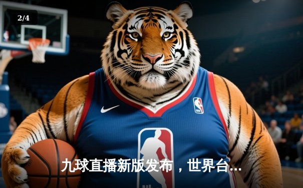 九球直播新版发布，世界台球锦标赛期间更新，丁俊晖再创单杆147分佳绩 - 2