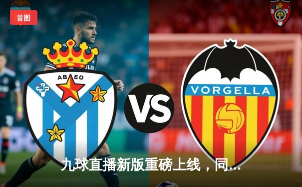 九球直播新版重磅上线，同步直播WPA世界九球锦标赛精彩对决