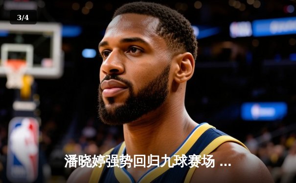 潘晓婷强势回归九球赛场 中国公开赛连克强敌晋级八强 - 3