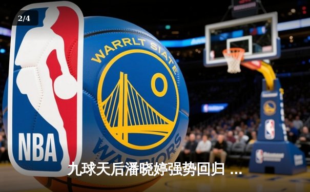 九球天后潘晓婷强势回归 中国公开赛上演惊天逆转 - 2