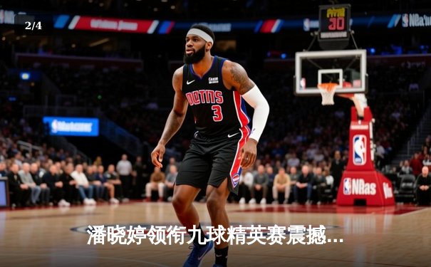 潘晓婷领衔九球精英赛震撼落幕 新版直播技术带来沉浸式观赛体验 - 2