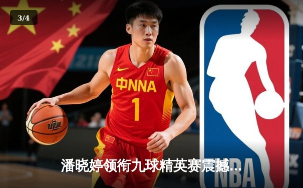 潘晓婷领衔九球精英赛震撼落幕 新版直播技术带来沉浸式观赛体验 - 3