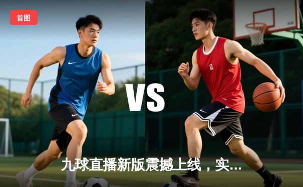 九球直播新版震撼上线，实时助力斯诺克世锦赛精彩对决