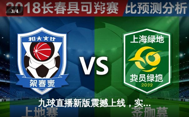 九球直播新版震撼上线，实时助力斯诺克世锦赛精彩对决 - 3