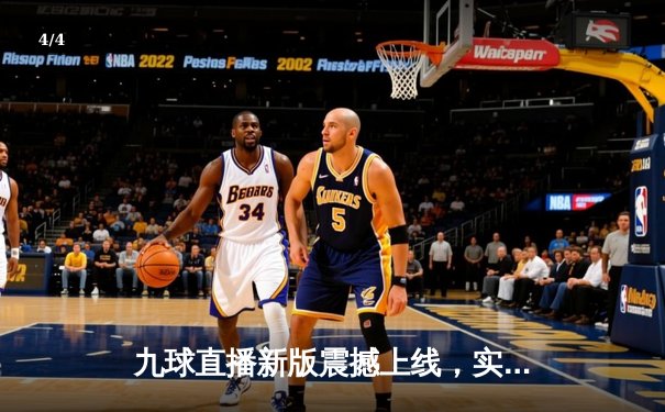 九球直播新版震撼上线，实时助力斯诺克世锦赛精彩对决 - 4