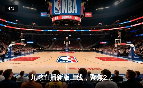 九球直播新版上线，聚焦2023中式九球国际大师赛精彩对决 - 4