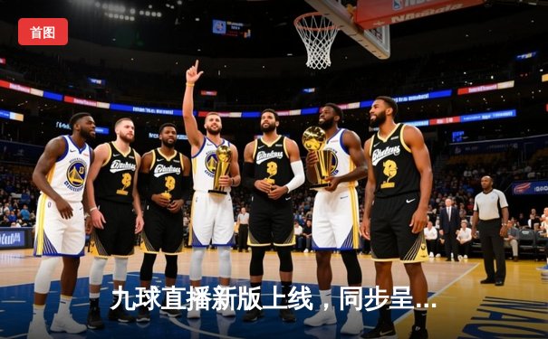 九球直播新版上线，同步呈现斯诺克世锦赛奥沙利文惊天逆转