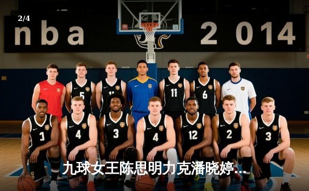 九球女王陈思明力克潘晓婷卫冕成功 直播平台新版上线引爆观赛热潮 - 2