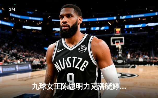 九球女王陈思明力克潘晓婷卫冕成功 直播平台新版上线引爆观赛热潮 - 3