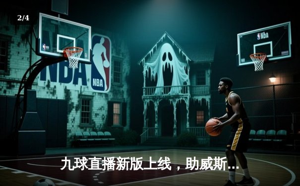 九球直播新版上线，助威斯诺克世锦赛再创收视新高 - 2