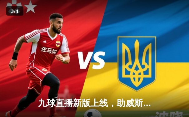 九球直播新版上线，助威斯诺克世锦赛再创收视新高 - 3