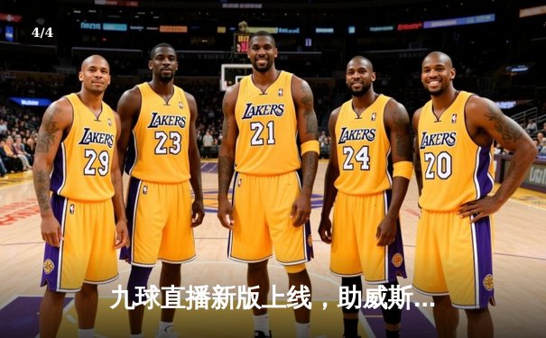 九球直播新版上线，助威斯诺克世锦赛再创收视新高 - 4