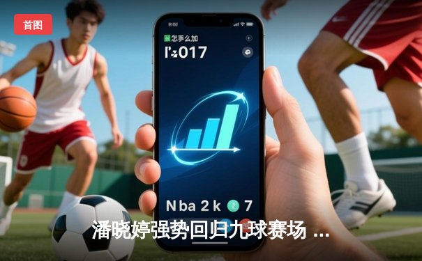 潘晓婷强势回归九球赛场 中国公开赛上演惊天逆转