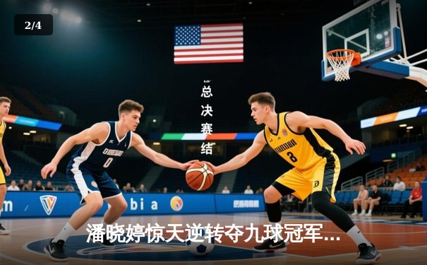 潘晓婷惊天逆转夺九球冠军 新版直播平台见证历史时刻 - 2