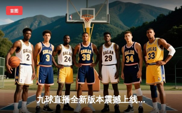 九球直播全新版本震撼上线，助您畅享世界斯诺克锦标赛精彩对决