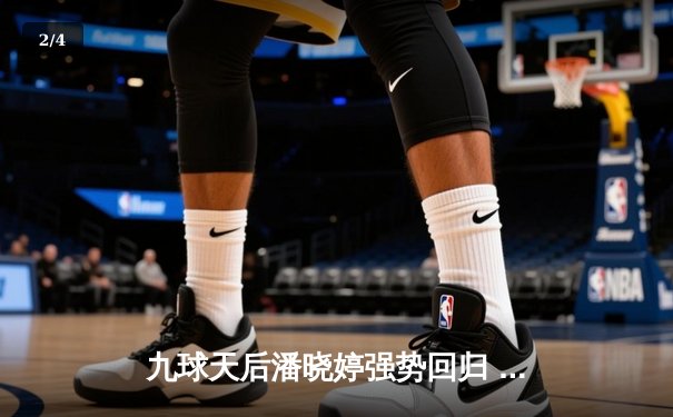 九球天后潘晓婷强势回归 新版直播平台见证中式台球世锦赛经典对决 - 2