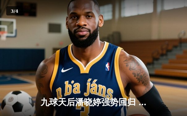 九球天后潘晓婷强势回归 新版直播平台见证中式台球世锦赛经典对决 - 3