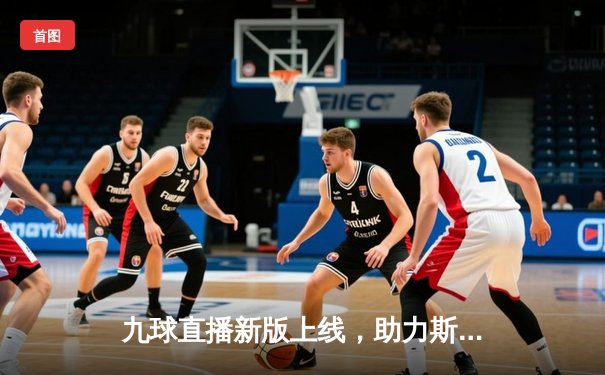 九球直播新版上线，助力斯诺克世锦赛收视热潮