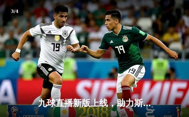 九球直播新版上线，助力斯诺克世锦赛收视热潮 - 3