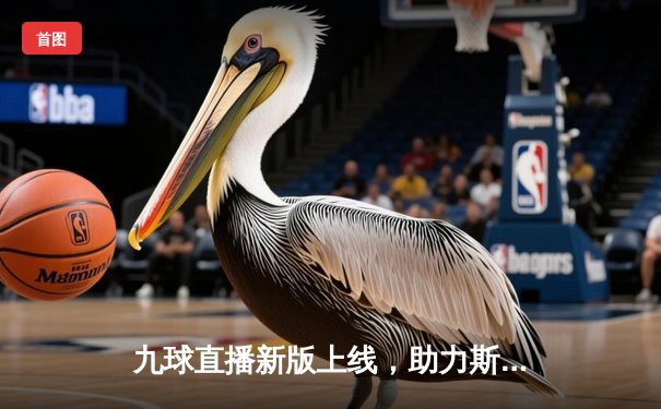 九球直播新版上线，助力斯诺克世锦赛精彩呈现，奥沙利文强势晋级八强