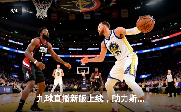 九球直播新版上线，助力斯诺克世锦赛精彩呈现，奥沙利文强势晋级八强 - 3