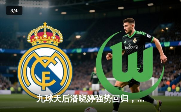 九球天后潘晓婷强势回归，新版直播平台见证女子九球世锦赛经典对决 - 3