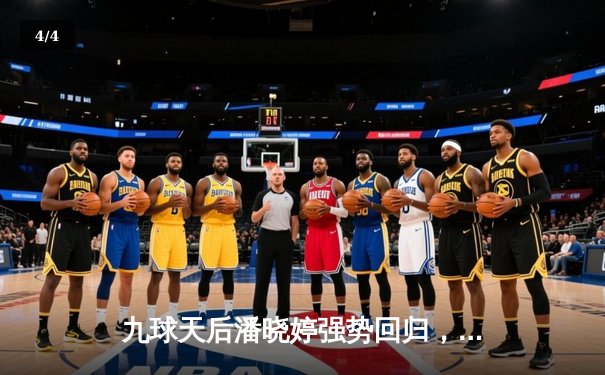 九球天后潘晓婷强势回归，新版直播平台见证女子九球世锦赛经典对决 - 4