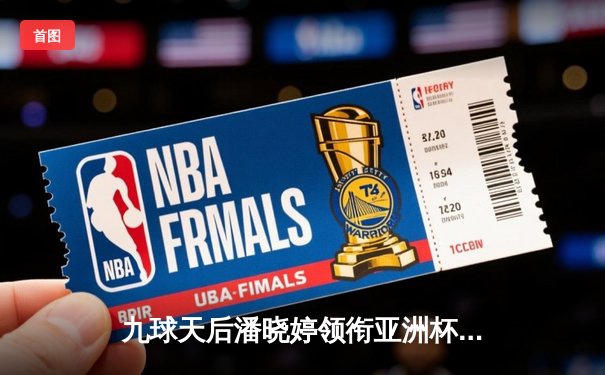 九球天后潘晓婷领衔亚洲杯，新版直播技术颠覆观赛体验