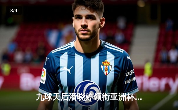 九球天后潘晓婷领衔亚洲杯，新版直播技术颠覆观赛体验 - 3