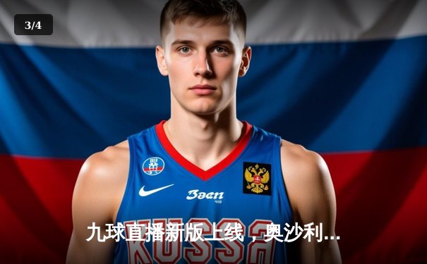 九球直播新版上线，奥沙利文斯诺克世锦赛夺冠直播体验革新 - 3
