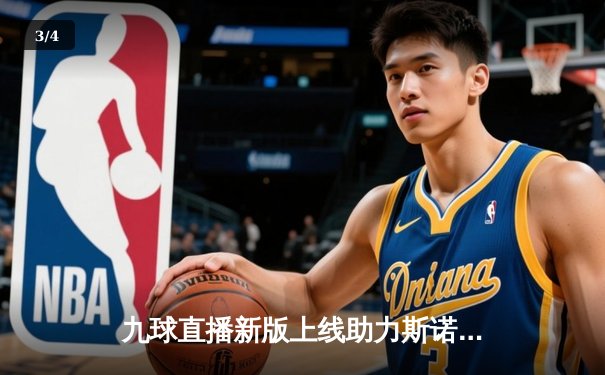 九球直播新版上线助力斯诺克大师赛，丁俊晖逆转特鲁姆普夺冠创多项纪录 - 3